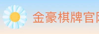 金豪棋牌官网 logo